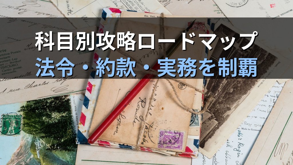 旅行業務取扱管理者通信講座 受講スタートから合格まで【令和9年度・2026年最新】初めての通信講座で失敗しない学習継続術と科目別攻略ロードマップを完全解説 - 解説
