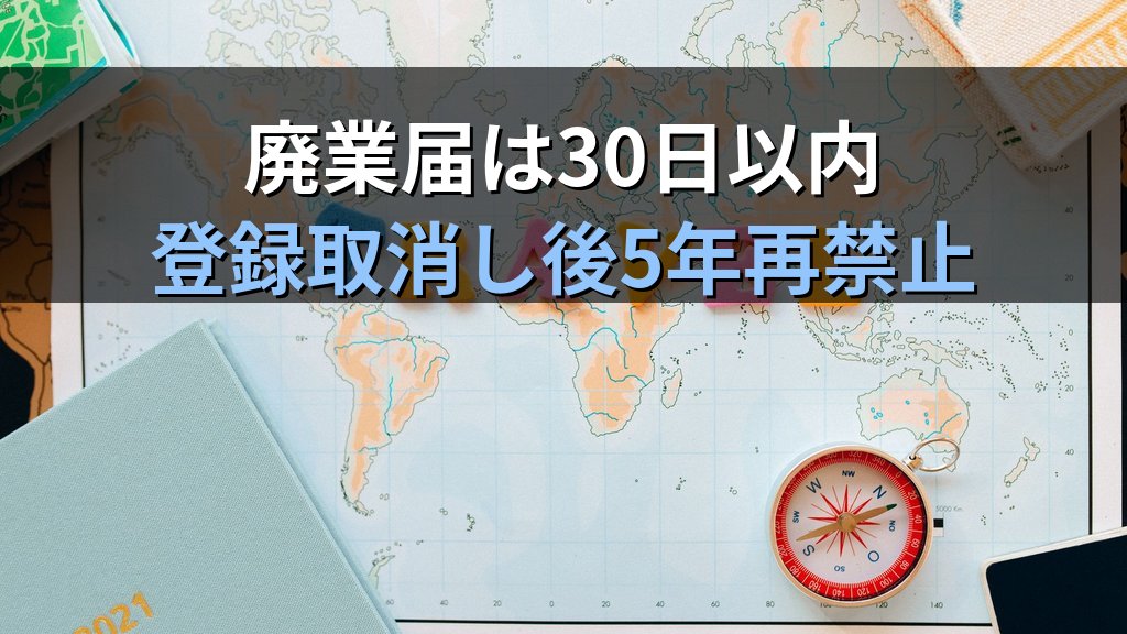 旅行業法「登録の有効期間と更新手続き」完全解説【2026年最新】旅行業務取扱管理者試験の頻出論点を徹底解説 - 解説