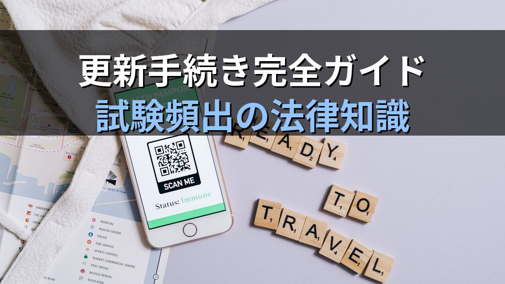 旅行業法「登録の有効期間と更新手続き」完全解説【2026年最新】旅行業務取扱管理者試験の頻出論点を徹底解説 - まとめ