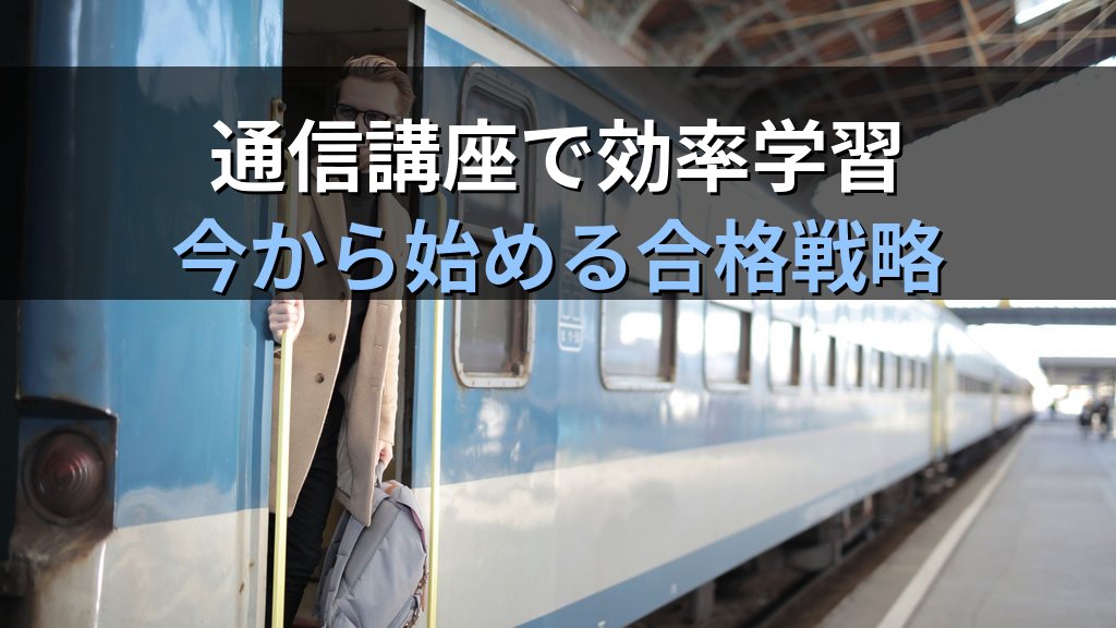 旅行業務取扱管理者試験 令和9年度(2027年度)に向けた通信講座スタートガイド【2026年最新】今から始める12か月学習計画と講座選びを完全解説 - まとめ
