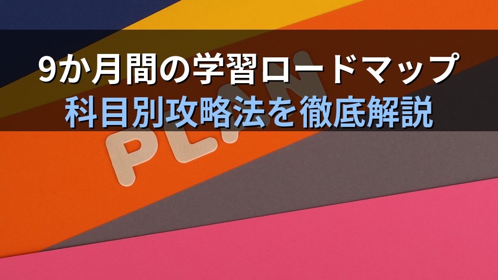 旅行業務取扱管理者試験 令和9年度（2027年度）合格を目指す12月スタート完全プラン【2026年最新】9か月間の通信講座活用スケジュールと科目別攻略法を徹底解説 - 解説
