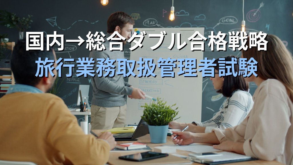 旅行業務取扱管理者試験 令和9年度（2027年度）合格を目指す12月スタート完全プラン【2026年最新】9か月間の通信講座活用スケジュールと科目別攻略法を徹底解説 - まとめ