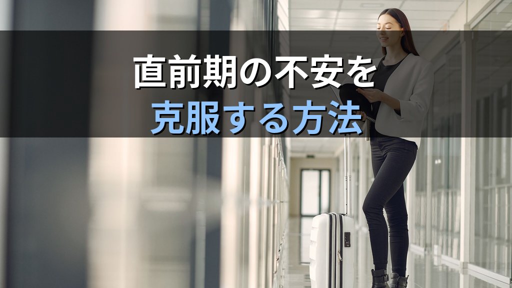 旅行業務取扱管理者試験 受験前の不安克服と試験メンタル完全ガイド【2026年最新】試験本番で実力を発揮する心理テクニックと直前期の精神管理術 - 解説