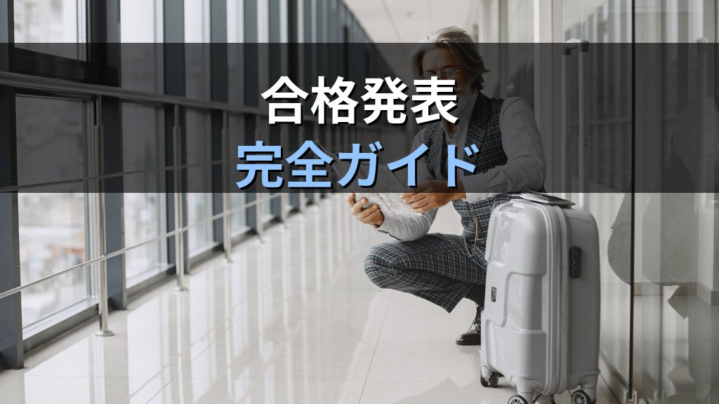 旅行業務取扱管理者試験 令和8年度 総合試験後の解答速報・自己採点・合格発表完全ガイド【2026年最新】 - 解説