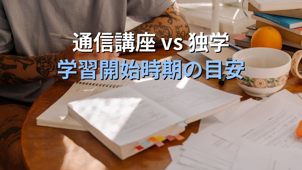 旅行業務取扱管理者試験はいつから勉強を始めるべきか【令和9年度・2026年最新】合格に必要な開始時期と学習期間の判断基準を徹底解説 - まとめ