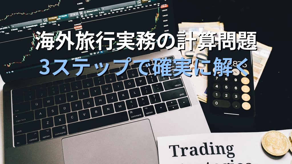 旅行業務取扱管理者試験「外貨換算・TTS・TTB・TTM」完全攻略ガイド【令和9年度・2026年最新】海外旅行実務の為替計算問題を解く手順と頻出パターンを徹底解説 - 解説