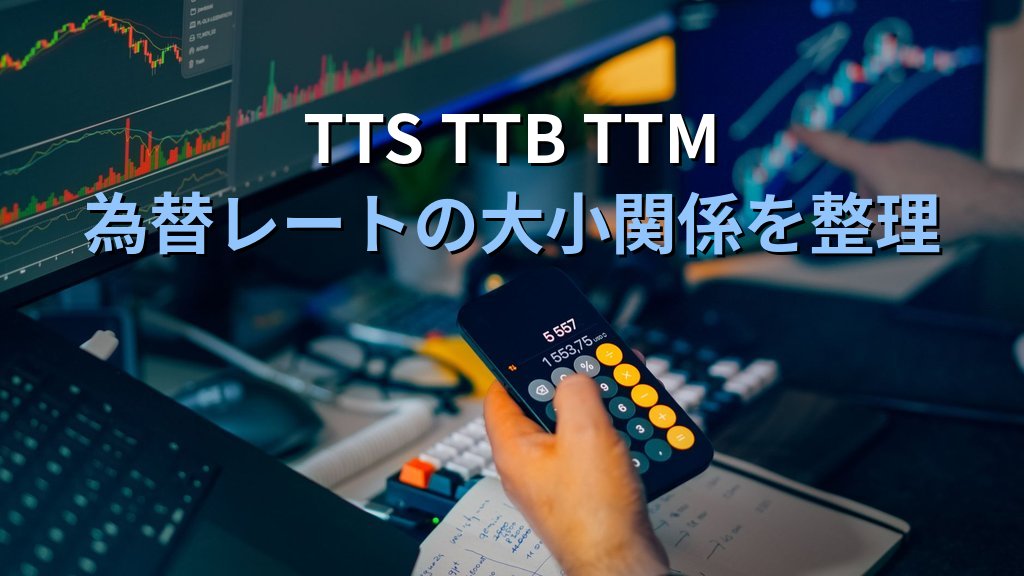 旅行業務取扱管理者試験「外貨換算・TTS・TTB・TTM」完全攻略ガイド【令和9年度・2026年最新】海外旅行実務の為替計算問題を解く手順と頻出パターンを徹底解説 - まとめ