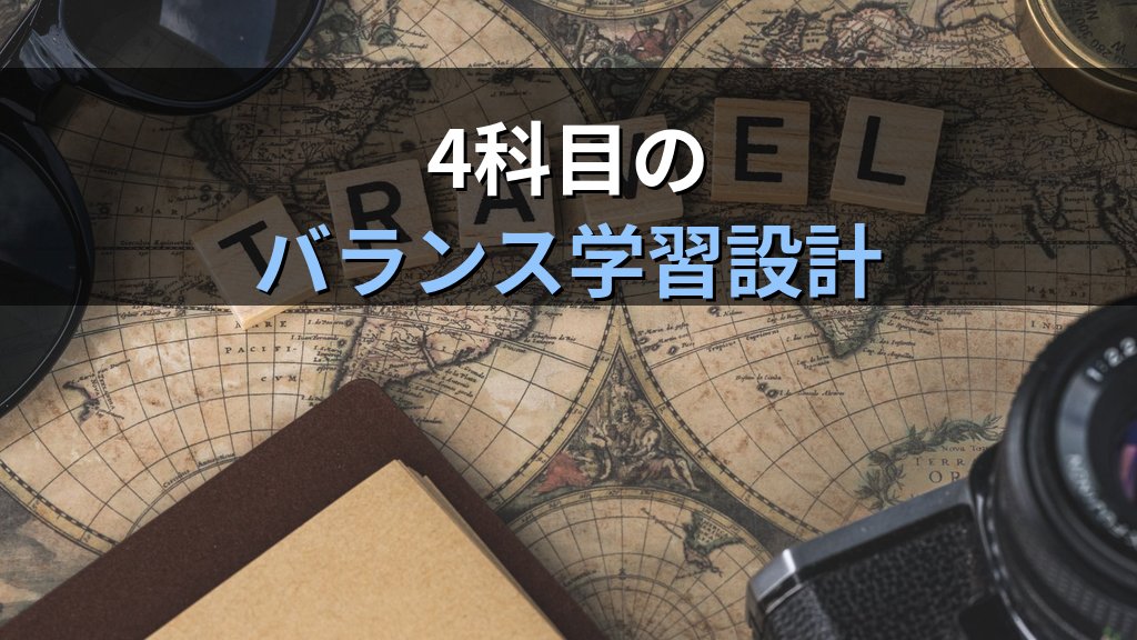 旅行業務取扱管理者試験 4月スタートで総合試験合格を目指す6か月学習プラン【令和9年度・2027年最新】春から始める週次スケジュールと科目別攻略法を完全解説 - 解説