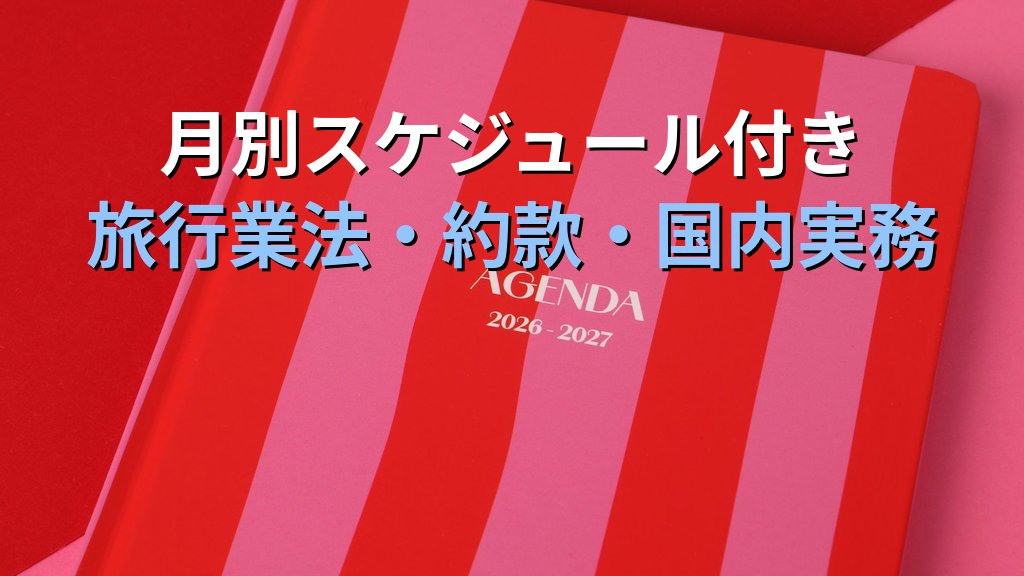 旅行業務取扱管理者試験 独学6か月合格計画【令和9年度・2027年度対応】1月スタートで国内試験を完全攻略するロードマップ完全ガイド - 解説