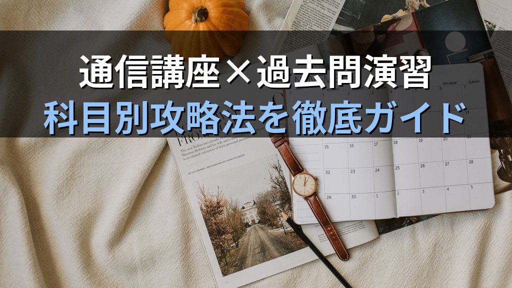 旅行業務取扱管理者試験 11月スタートで令和9年度(2027年度)合格を目指す通信講座学習プラン【2026年最新】秋から始める10か月ロードマップと科目別攻略法を徹底解説 - 解説