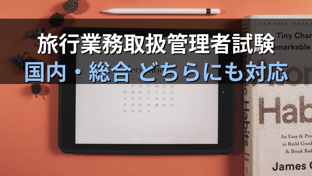 旅行業務取扱管理者試験 11月スタートで令和9年度(2027年度)合格を目指す通信講座学習プラン【2026年最新】秋から始める10か月ロードマップと科目別攻略法を徹底解説 - まとめ