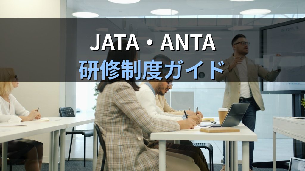 旅行業務取扱管理者の定期研修義務完全解説【2026年最新】法第11条の2第7項・2018年改正と旅行業協会の研修制度を徹底ガイド - まとめ