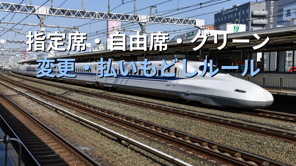 旅行業務取扱管理者試験 国内旅行実務「新幹線・特急列車」完全攻略ガイド【令和9年度・2026年最新】料金体系・指定席・グリーン車・自由席の仕組みと試験頻出論点を徹底解説 - 解説