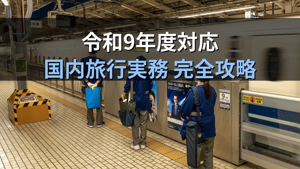 旅行業務取扱管理者試験 国内旅行実務「新幹線・特急列車」完全攻略ガイド【令和9年度・2026年最新】料金体系・指定席・グリーン車・自由席の仕組みと試験頻出論点を徹底解説 - まとめ
