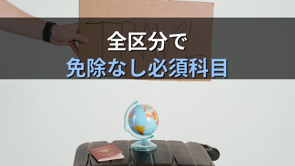 旅行業務取扱管理者試験 標準旅行業約款 出題ポイント完全攻略ガイド【2026年最新】旅行業約款・運送約款・宿泊約款の頻出論点と学習法を徹底解説 - まとめ