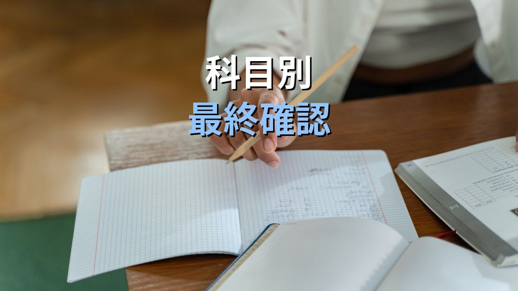 旅行業務取扱管理者試験 令和8年度 総合試験まで1週間の直前完全仕上げプラン【2026年最新】10月25日本番に向けた科目別最終確認と当日準備を徹底解説 - 解説