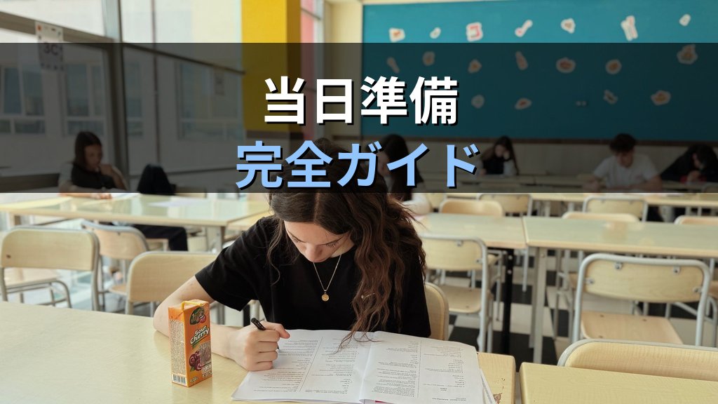 旅行業務取扱管理者試験 令和8年度 総合試験まで1週間の直前完全仕上げプラン【2026年最新】10月25日本番に向けた科目別最終確認と当日準備を徹底解説 - まとめ