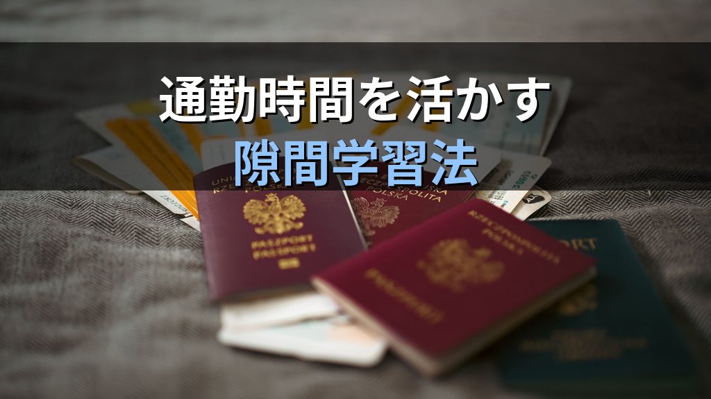旅行業務取扱管理者試験 働きながら合格する勉強法完全ガイド【令和9年度・2026年最新】仕事・家事と両立する時間管理と通信講座活用法を徹底解説 - 解説